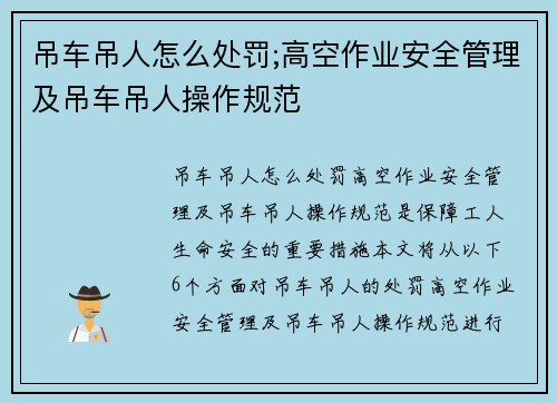 吊车吊人怎么处罚;高空作业安全管理及吊车吊人操作规范