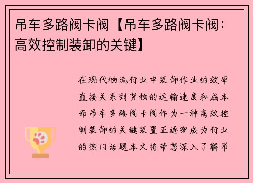 吊车多路阀卡阀【吊车多路阀卡阀：高效控制装卸的关键】