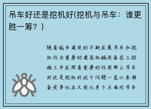 吊车好还是挖机好(挖机与吊车：谁更胜一筹？)