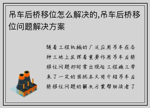 吊车后桥移位怎么解决的,吊车后桥移位问题解决方案