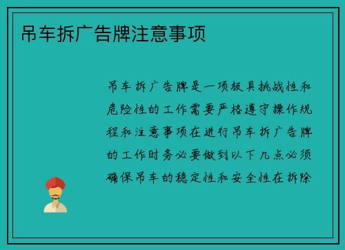 吊车拆广告牌注意事项