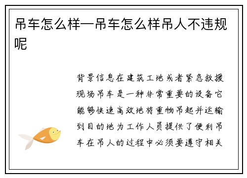 吊车怎么样—吊车怎么样吊人不违规呢