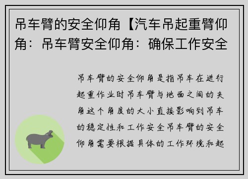 吊车臂的安全仰角【汽车吊起重臂仰角：吊车臂安全仰角：确保工作安全】