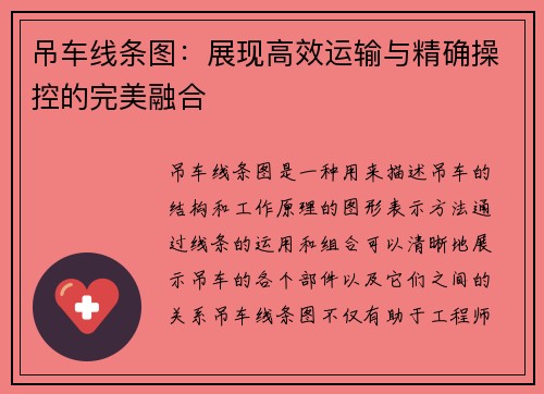 吊车线条图：展现高效运输与精确操控的完美融合
