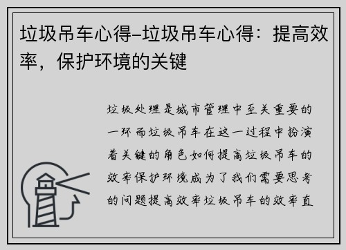 垃圾吊车心得-垃圾吊车心得：提高效率，保护环境的关键