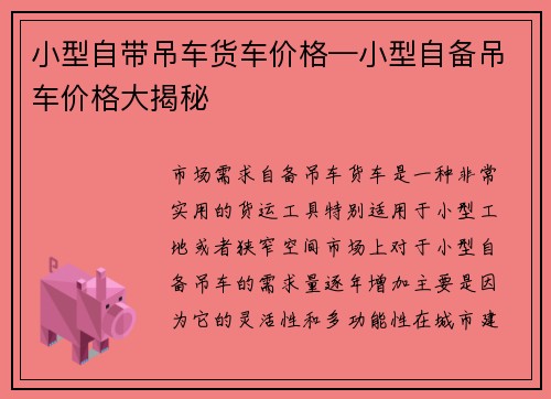 小型自带吊车货车价格—小型自备吊车价格大揭秘