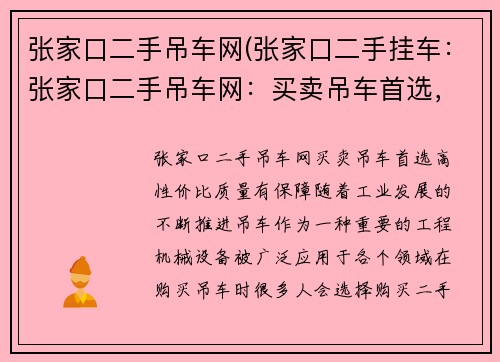 张家口二手吊车网(张家口二手挂车：张家口二手吊车网：买卖吊车首选，高性价比，质量有保障)