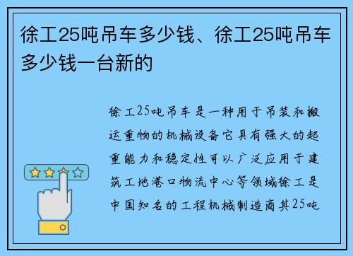 徐工25吨吊车多少钱、徐工25吨吊车多少钱一台新的