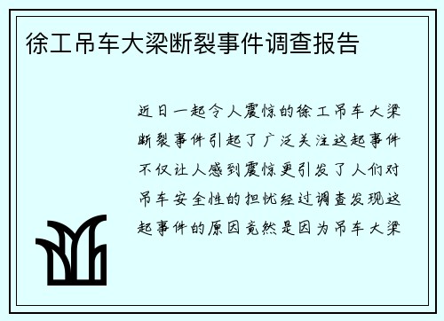 徐工吊车大梁断裂事件调查报告