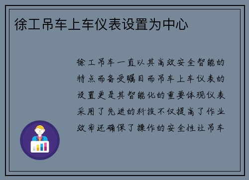 徐工吊车上车仪表设置为中心