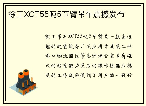 徐工XCT55吨5节臂吊车震撼发布