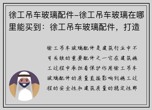 徐工吊车玻璃配件-徐工吊车玻璃在哪里能买到：徐工吊车玻璃配件，打造高质量建筑之选