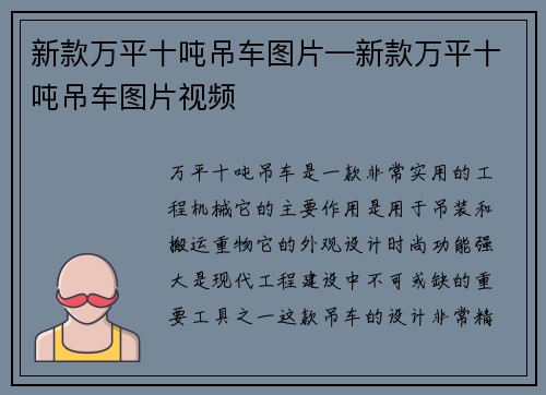 新款万平十吨吊车图片—新款万平十吨吊车图片视频