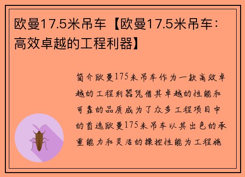 欧曼17.5米吊车【欧曼17.5米吊车：高效卓越的工程利器】