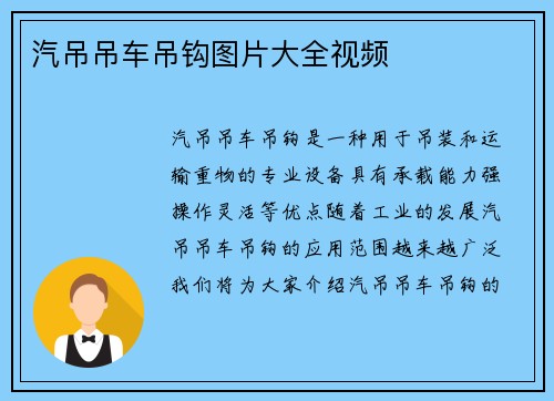 汽吊吊车吊钩图片大全视频