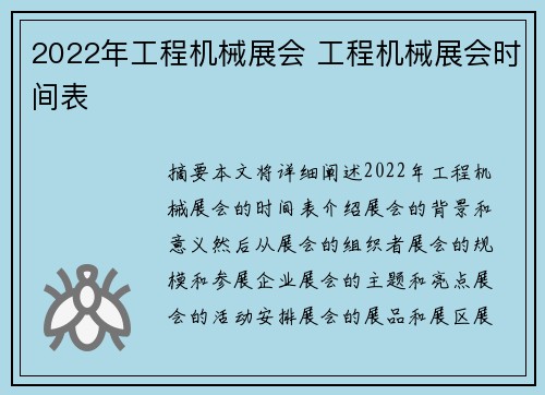 2022年工程机械展会 工程机械展会时间表