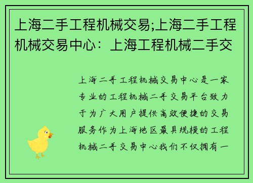 上海二手工程机械交易;上海二手工程机械交易中心：上海工程机械二手交易平台