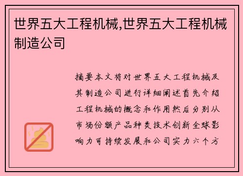 世界五大工程机械,世界五大工程机械制造公司