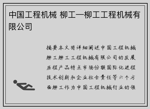 中国工程机械 柳工—柳工工程机械有限公司