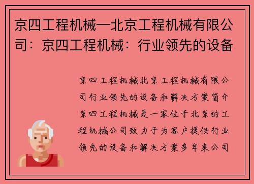 京四工程机械—北京工程机械有限公司：京四工程机械：行业领先的设备和解决方案