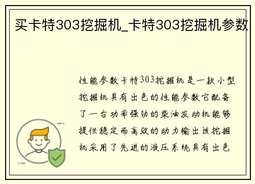 买卡特303挖掘机_卡特303挖掘机参数