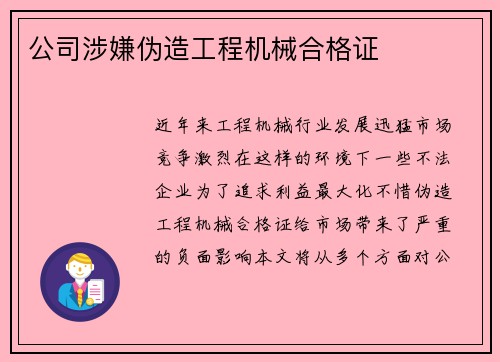 公司涉嫌伪造工程机械合格证