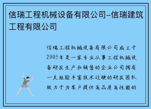 信瑞工程机械设备有限公司-信瑞建筑工程有限公司