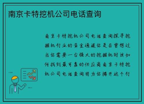 南京卡特挖机公司电话查询