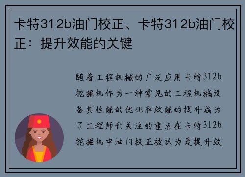 卡特312b油门校正、卡特312b油门校正：提升效能的关键