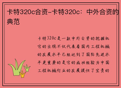 卡特320c合资-卡特320c：中外合资的典范