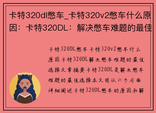 卡特320dl憋车_卡特320v2憋车什么原因：卡特320DL：解决憋车难题的最佳选择