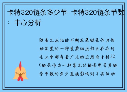 卡特320链条多少节-卡特320链条节数：中心分析