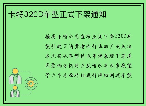 卡特320D车型正式下架通知