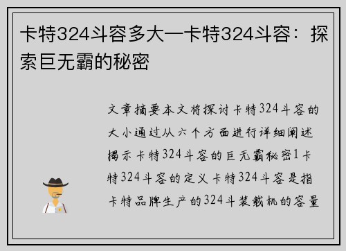 卡特324斗容多大—卡特324斗容：探索巨无霸的秘密