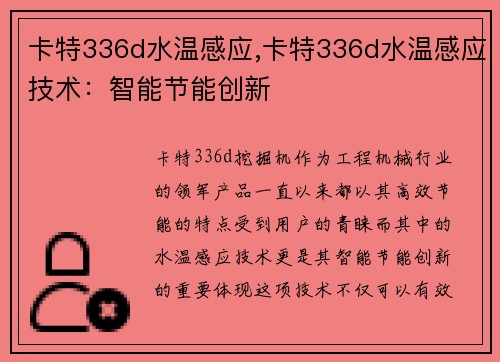 卡特336d水温感应,卡特336d水温感应技术：智能节能创新