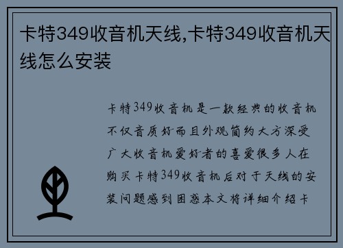 卡特349收音机天线,卡特349收音机天线怎么安装