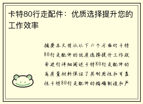 卡特80行走配件：优质选择提升您的工作效率