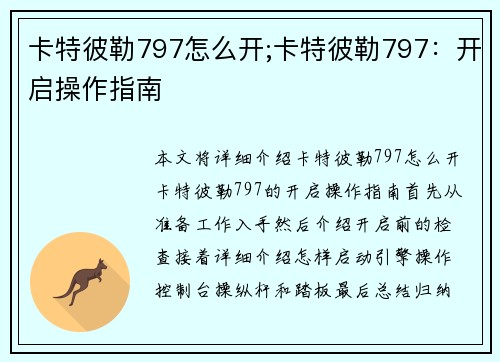 卡特彼勒797怎么开;卡特彼勒797：开启操作指南