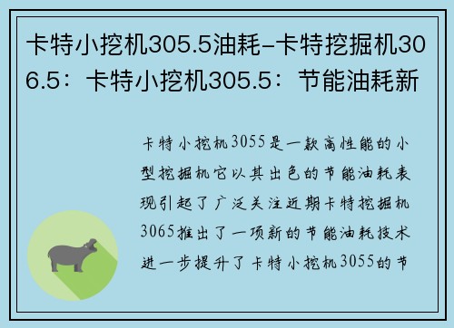 卡特小挖机305.5油耗-卡特挖掘机306.5：卡特小挖机305.5：节能油耗新突破