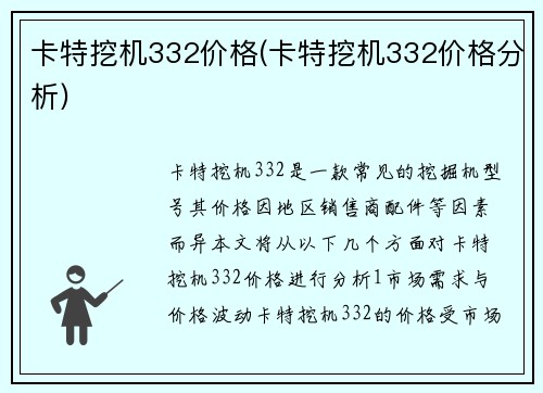 卡特挖机332价格(卡特挖机332价格分析)
