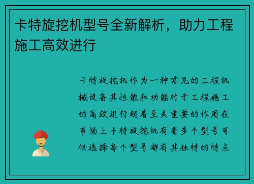 卡特旋挖机型号全新解析，助力工程施工高效进行