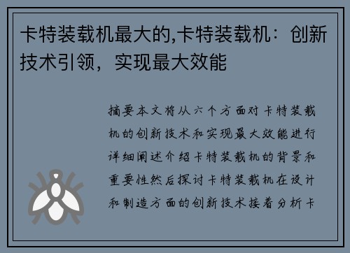 卡特装载机最大的,卡特装载机：创新技术引领，实现最大效能