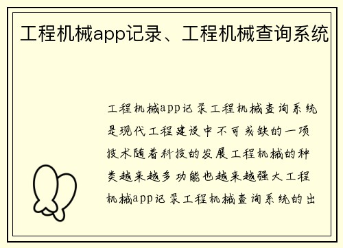 工程机械app记录、工程机械查询系统