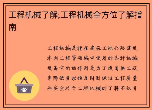 工程机械了解;工程机械全方位了解指南