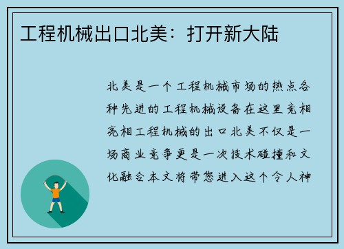 工程机械出口北美：打开新大陆