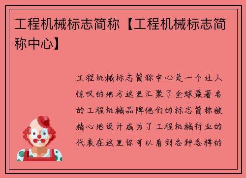工程机械标志简称【工程机械标志简称中心】