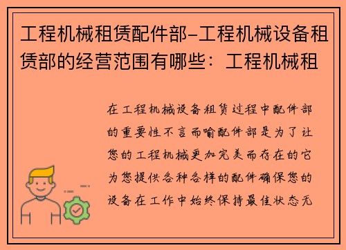 工程机械租赁配件部-工程机械设备租赁部的经营范围有哪些：工程机械租赁配件部新标题：配件部，让您的工程机械更加完美