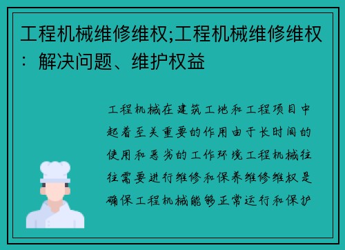 工程机械维修维权;工程机械维修维权：解决问题、维护权益