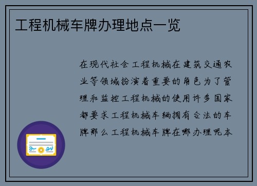 工程机械车牌办理地点一览