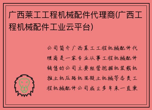广西莱工工程机械配件代理商(广西工程机械配件工业云平台)